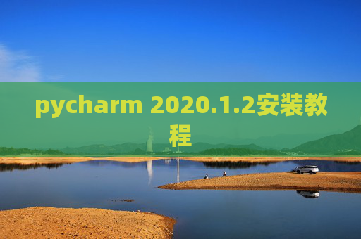 pycharm 2020.1.2安装教程 pycharm 2020.1.2安装教程